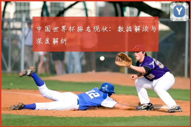 中国世界杯排名现状：数据解读与深度解析