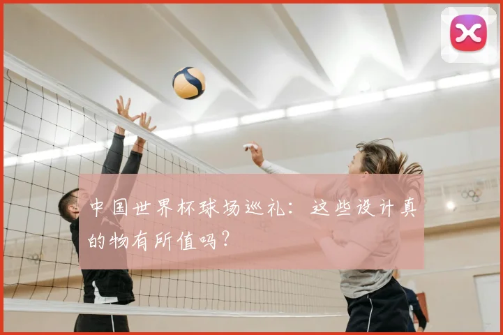 中国世界杯球场巡礼：这些设计真的物有所值吗？