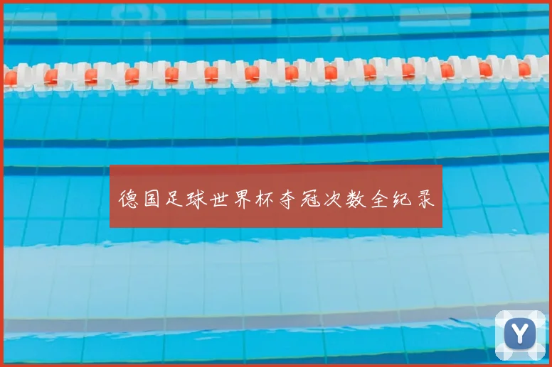 德国足球世界杯夺冠次数全纪录