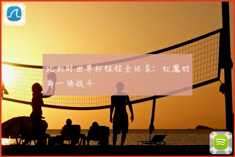 比利时世界杯征程全记录:红魔的每一场战斗