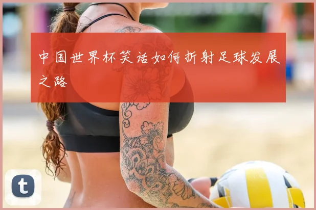 中国世界杯笑话如何折射足球发展之路