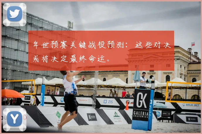 年世预赛关键战役预测:这些对决或将决定最终命运。