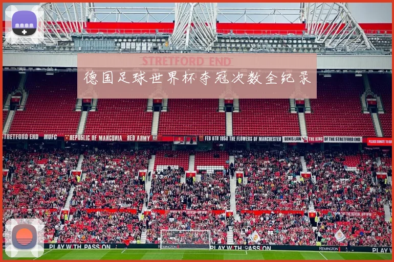 德国足球世界杯夺冠次数全纪录