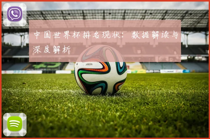 中国世界杯排名现状：数据解读与深度解析