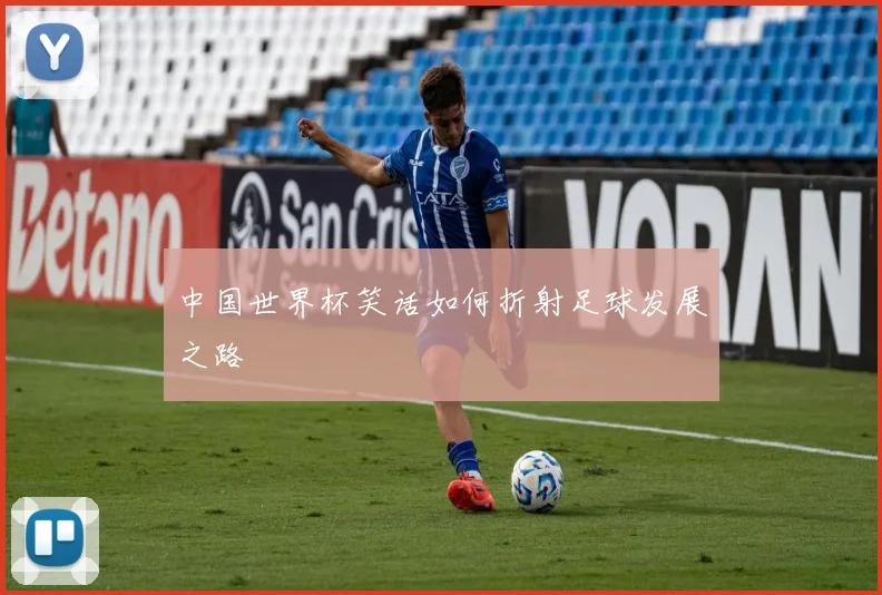 中国世界杯笑话如何折射足球发展之路