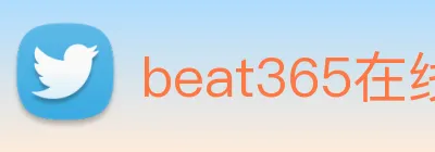 beat365在线唯一官网登录 Logo
